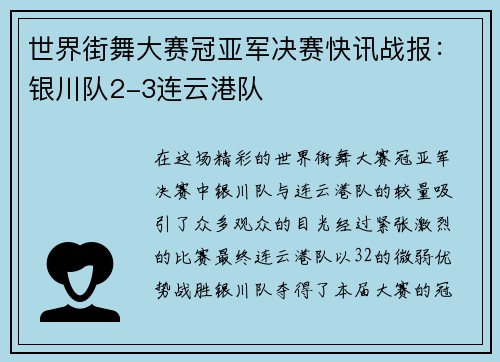 世界街舞大赛冠亚军决赛快讯战报：银川队2-3连云港队