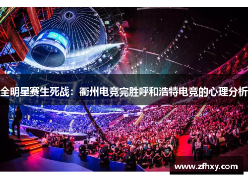 全明星赛生死战：衢州电竞完胜呼和浩特电竞的心理分析