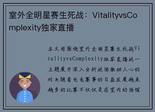 室外全明星赛生死战：VitalityvsComplexity独家直播