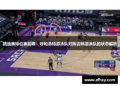 挑战赛排位赛前瞻：呼和浩特游泳队对阵吉林游泳队的状态解析