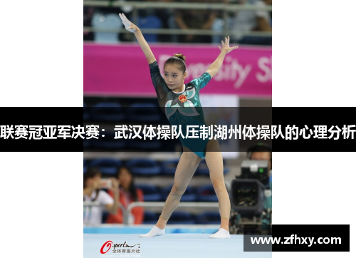 联赛冠亚军决赛：武汉体操队压制湖州体操队的心理分析