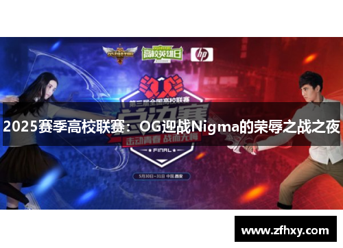 2025赛季高校联赛：OG迎战Nigma的荣辱之战之夜
