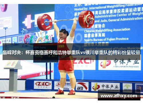 巅峰对决：杯赛资格赛呼和浩特举重队vs银川举重队的精彩纷呈较量