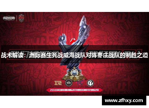 战术解读：洲际赛生死战威海战队对阵枣庄战队的制胜之道