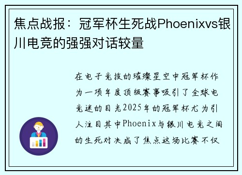 焦点战报：冠军杯生死战Phoenixvs银川电竞的强强对话较量