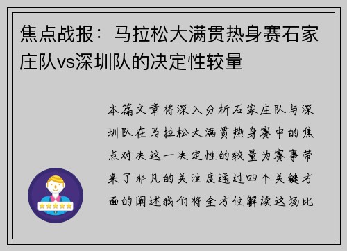 焦点战报：马拉松大满贯热身赛石家庄队vs深圳队的决定性较量