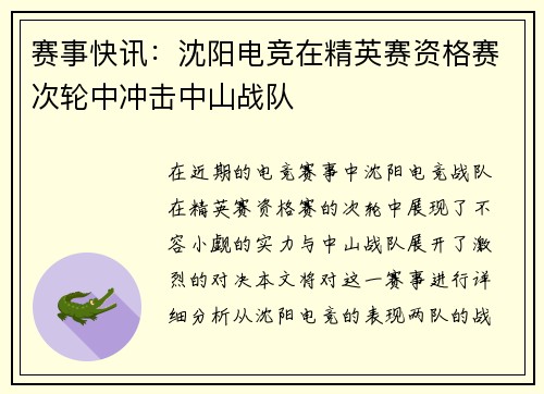 赛事快讯：沈阳电竞在精英赛资格赛次轮中冲击中山战队