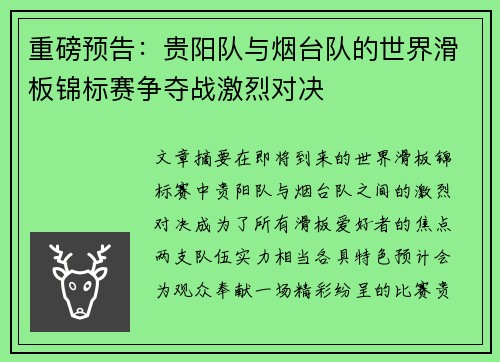 重磅预告：贵阳队与烟台队的世界滑板锦标赛争夺战激烈对决
