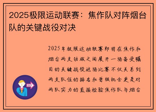 2025极限运动联赛：焦作队对阵烟台队的关键战役对决