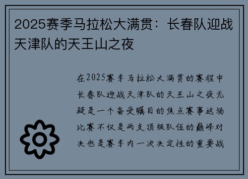 2025赛季马拉松大满贯：长春队迎战天津队的天王山之夜