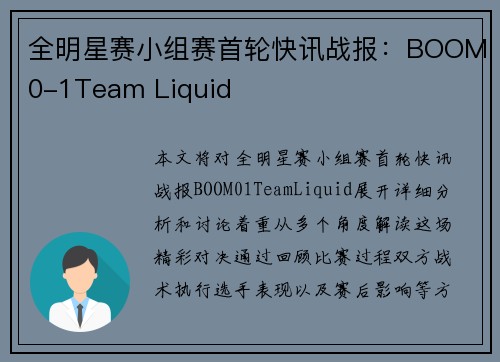 全明星赛小组赛首轮快讯战报：BOOM0-1Team Liquid