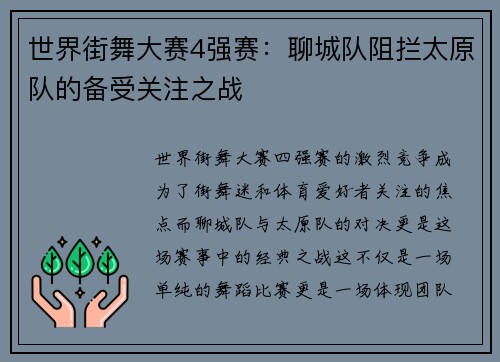 世界街舞大赛4强赛：聊城队阻拦太原队的备受关注之战