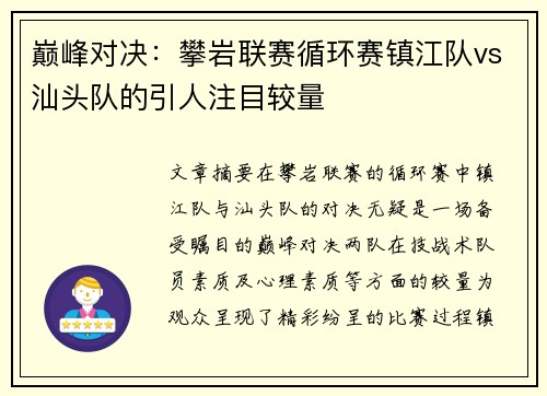 巅峰对决：攀岩联赛循环赛镇江队vs汕头队的引人注目较量