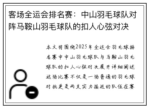 客场全运会排名赛：中山羽毛球队对阵马鞍山羽毛球队的扣人心弦对决