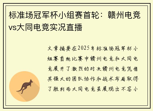 标准场冠军杯小组赛首轮：赣州电竞vs大同电竞实况直播