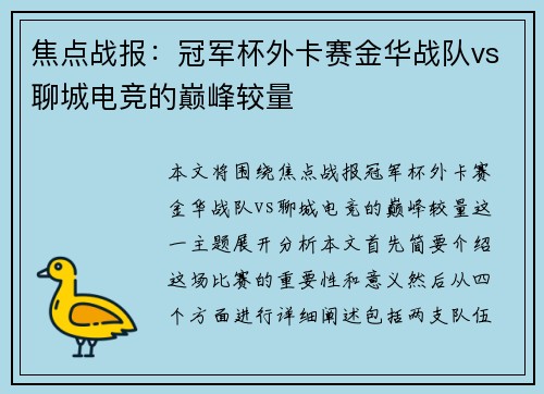 焦点战报：冠军杯外卡赛金华战队vs聊城电竞的巅峰较量