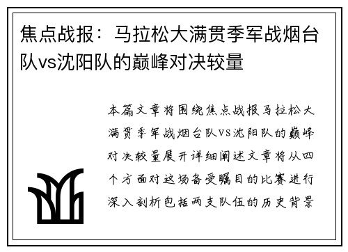 焦点战报：马拉松大满贯季军战烟台队vs沈阳队的巅峰对决较量