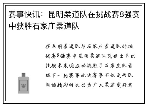 赛事快讯：昆明柔道队在挑战赛8强赛中获胜石家庄柔道队
