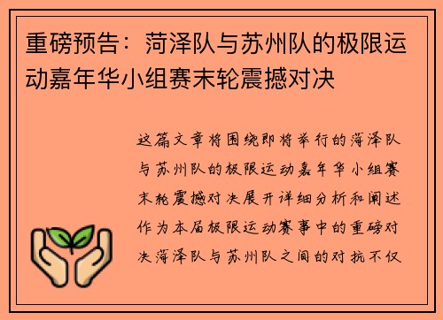 重磅预告：菏泽队与苏州队的极限运动嘉年华小组赛末轮震撼对决