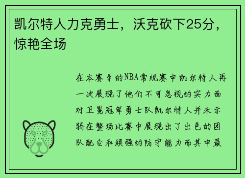 凯尔特人力克勇士，沃克砍下25分，惊艳全场
