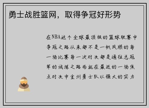 勇士战胜篮网，取得争冠好形势