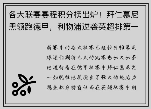 各大联赛赛程积分榜出炉！拜仁慕尼黑领跑德甲，利物浦逆袭英超排第一