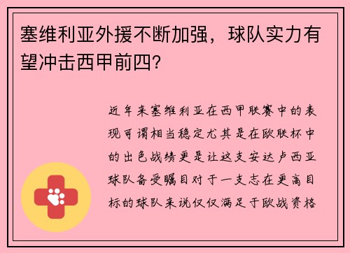 塞维利亚外援不断加强，球队实力有望冲击西甲前四？