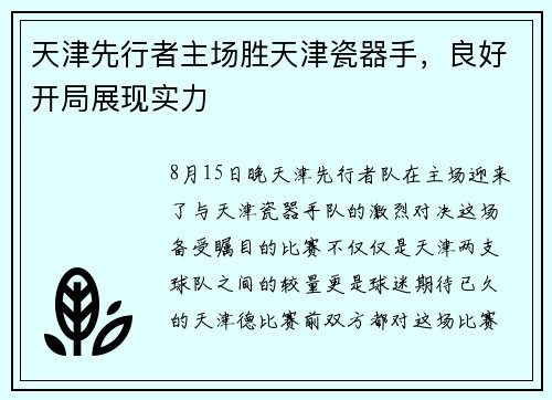天津先行者主场胜天津瓷器手，良好开局展现实力