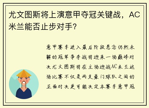 尤文图斯将上演意甲夺冠关键战，AC米兰能否止步对手？