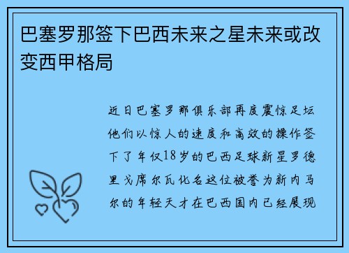 巴塞罗那签下巴西未来之星未来或改变西甲格局