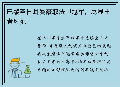 巴黎圣日耳曼豪取法甲冠军，尽显王者风范