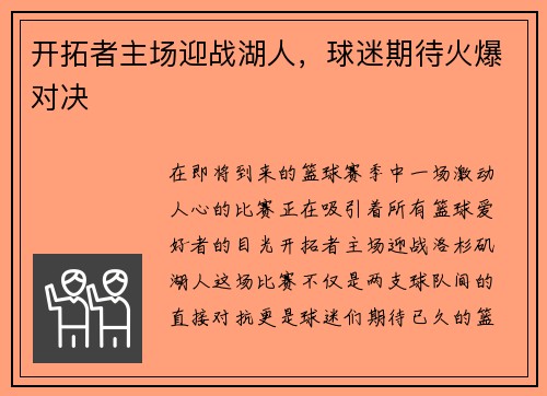 开拓者主场迎战湖人，球迷期待火爆对决