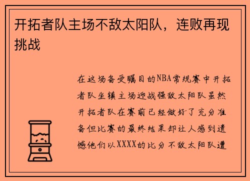 开拓者队主场不敌太阳队，连败再现挑战