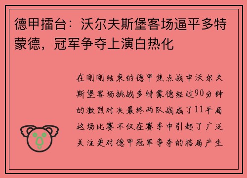 德甲擂台：沃尔夫斯堡客场逼平多特蒙德，冠军争夺上演白热化