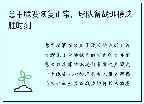 意甲联赛恢复正常，球队备战迎接决胜时刻