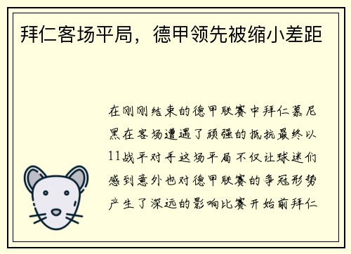 拜仁客场平局，德甲领先被缩小差距