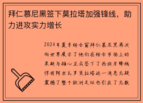 拜仁慕尼黑签下莫拉塔加强锋线，助力进攻实力增长