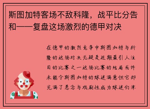 斯图加特客场不敌科隆，战平比分告和——复盘这场激烈的德甲对决