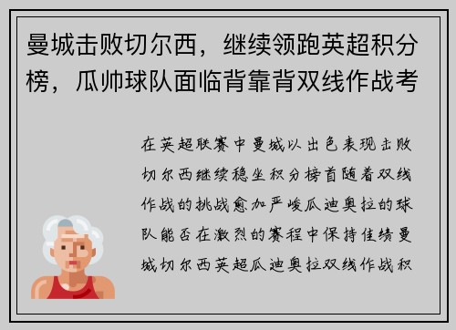曼城击败切尔西，继续领跑英超积分榜，瓜帅球队面临背靠背双线作战考验
