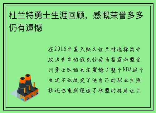杜兰特勇士生涯回顾，感慨荣誉多多仍有遗憾