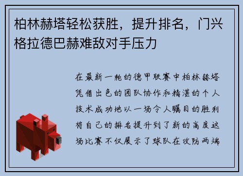 柏林赫塔轻松获胜，提升排名，门兴格拉德巴赫难敌对手压力