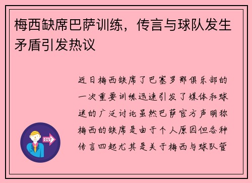 梅西缺席巴萨训练，传言与球队发生矛盾引发热议