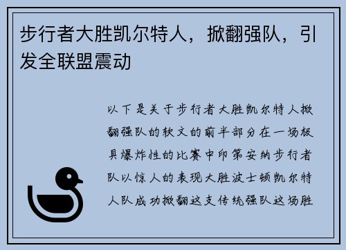 步行者大胜凯尔特人，掀翻强队，引发全联盟震动