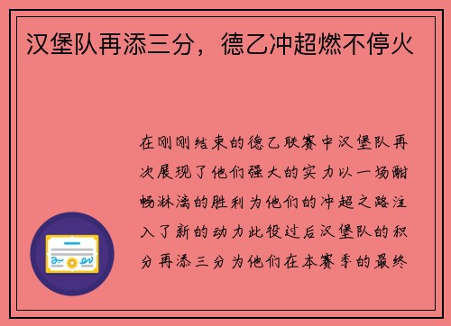 汉堡队再添三分，德乙冲超燃不停火
