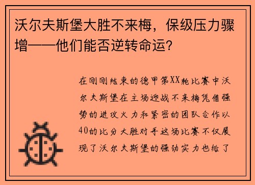 沃尔夫斯堡大胜不来梅，保级压力骤增——他们能否逆转命运？