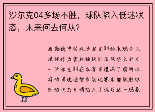 沙尔克04多场不胜，球队陷入低迷状态，未来何去何从？