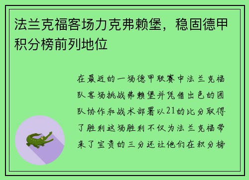 法兰克福客场力克弗赖堡，稳固德甲积分榜前列地位