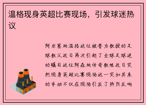 温格现身英超比赛现场，引发球迷热议