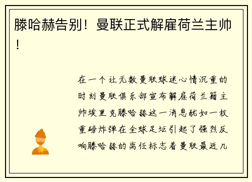 滕哈赫告别！曼联正式解雇荷兰主帅！