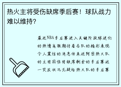 热火主将受伤缺席季后赛！球队战力难以维持？